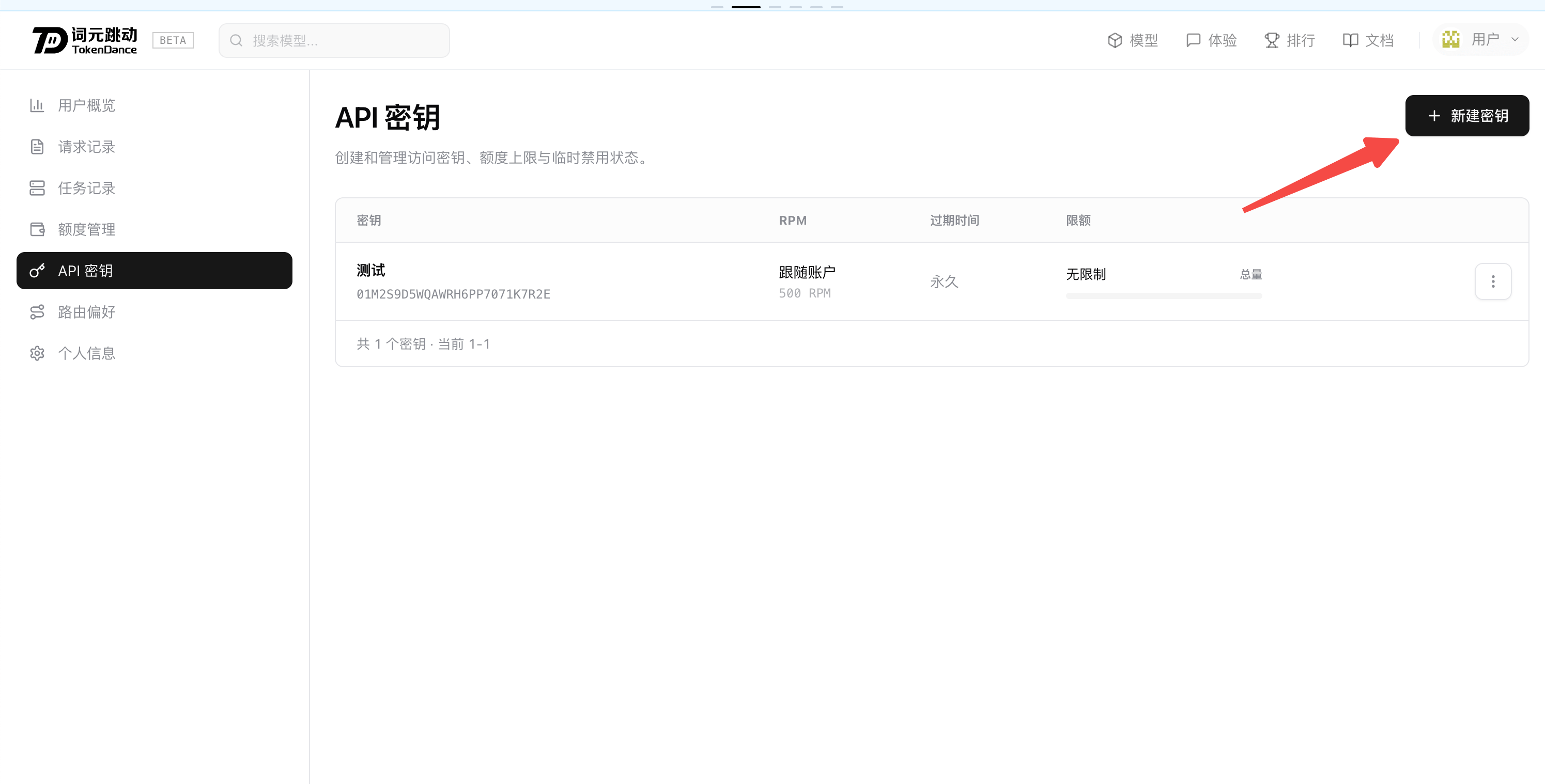 新建 API 密钥
